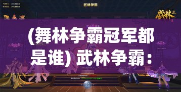 (舞林争霸冠军都是谁) 武林争霸：华山论剑，一战成名！谁能问鼎天下，夺得武林霸业巅峰？